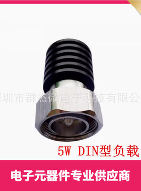 5W DIN 公头 同轴假负载 DC-3GHz/DC-4GHZ/DC-6GHZ 50欧姆 R