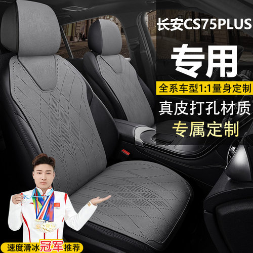 长安CS75PLUS真皮四季座椅套