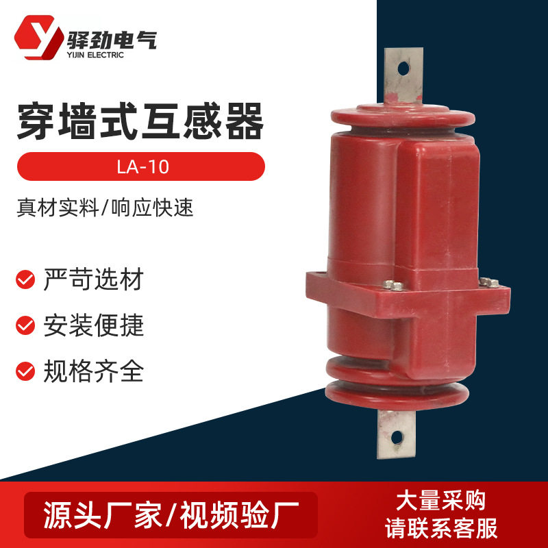 LA-10穿墙式互感器高压电流互感器10KV穿墙式电流互感器测量
