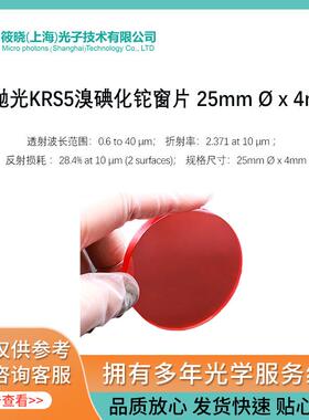 IR抛光KRS5溴碘化铊窗片25mmØx4mm