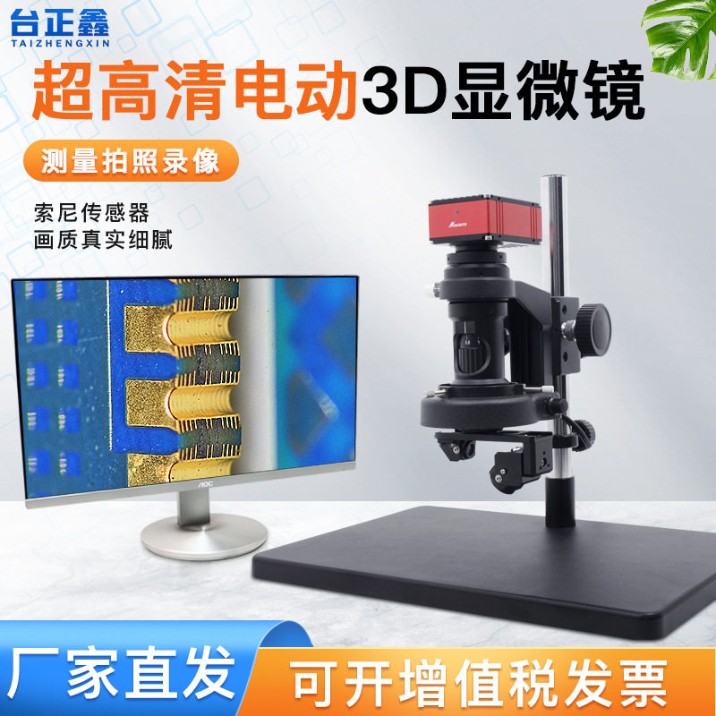 台正鑫2D/3D高清拍照显微镜