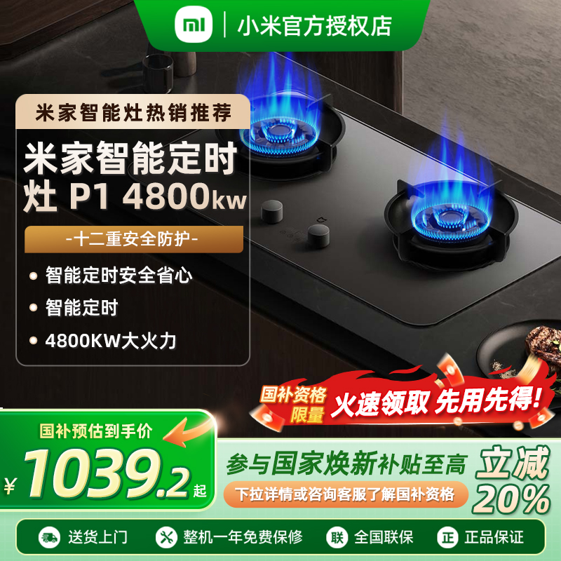 【政府补贴20%】小米米家智能定时燃气灶P1大火力天然气煤气灶厨