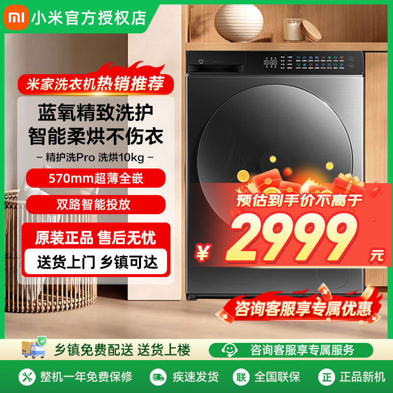 小米米家精护洗Pro滚筒洗衣机10kg全自动洗烘一体