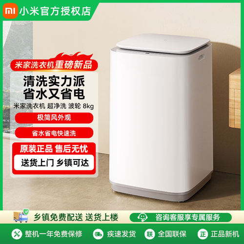 【新款8KG】小米米家超净洗波轮全自动洗衣机8kg洗脱小型除螨