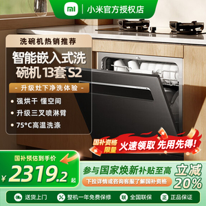 【政府补贴20%】小米米家智能洗碗机13套 S2大容量厨房家用嵌入式