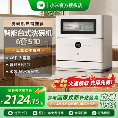 【政府补贴15%】新品小米米家智能台式洗碗机6套S10免安装母婴级