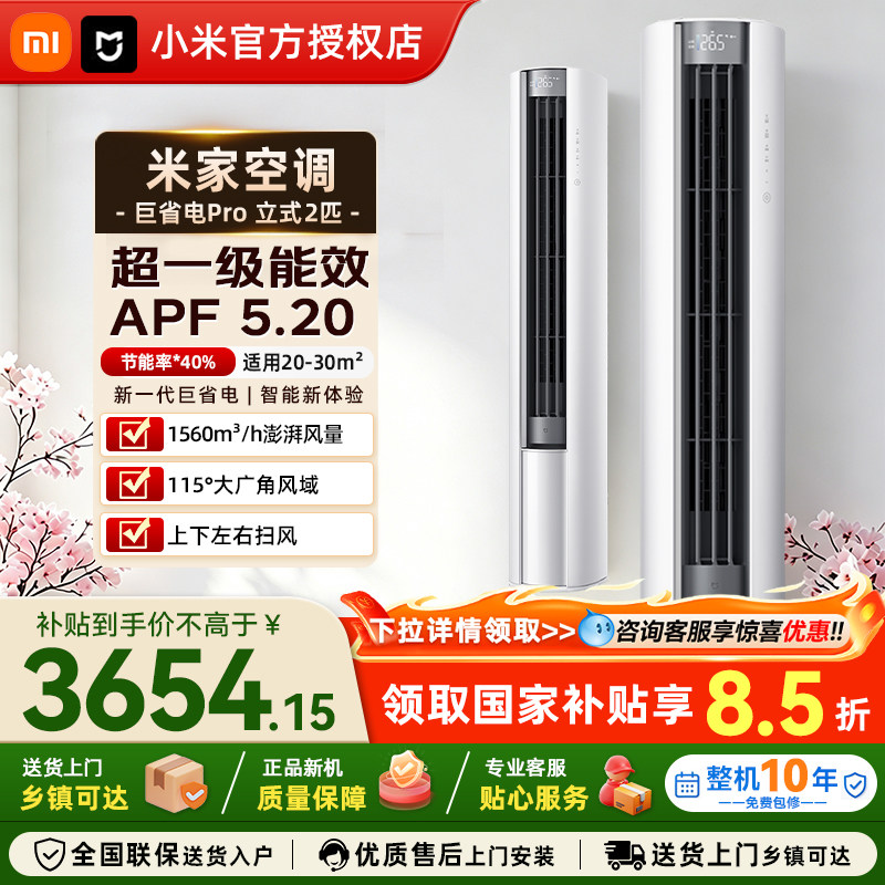 小米米家空调巨省电Pro大2匹立式柜机超一级能效变频家用智能空调
