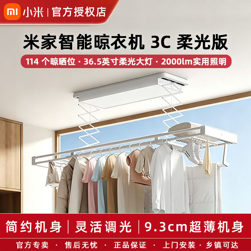 小米米家智能晾衣机3C柔光版电动晾衣架晒衣架智能晾衣架阳台晾衣