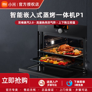 小米米家嵌入式蒸烤一体机P1大容量智能家用烤箱