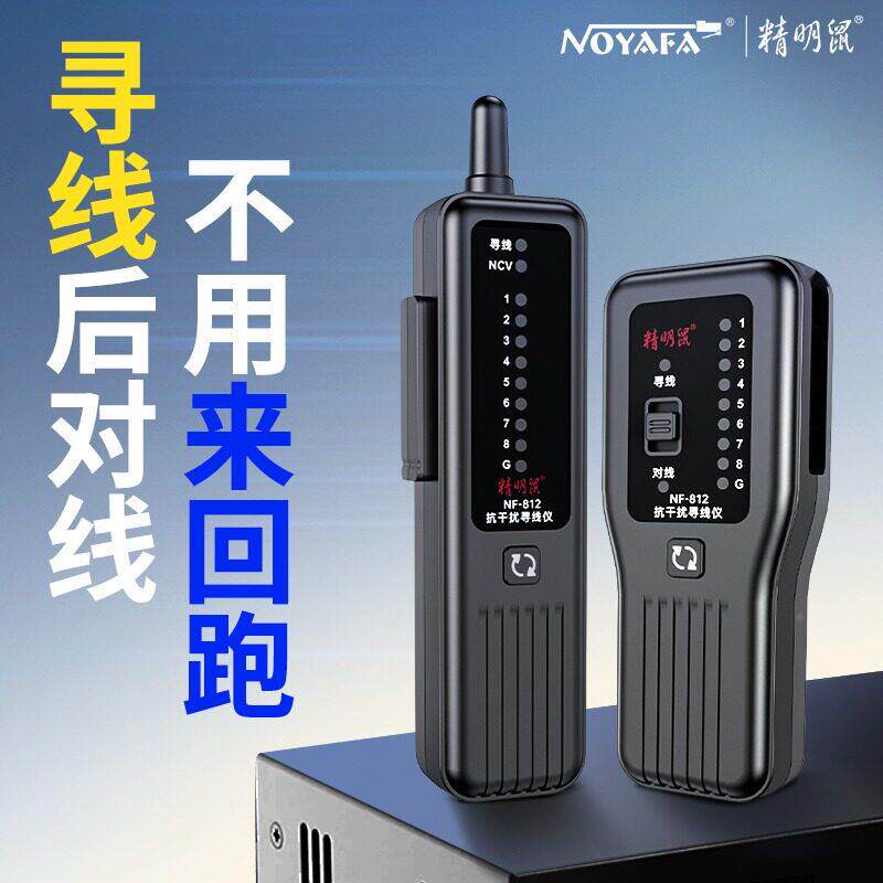 精鼠寻线仪POE带电抗干扰网NF-812明线测仪多试功网络巡线仪器NF-