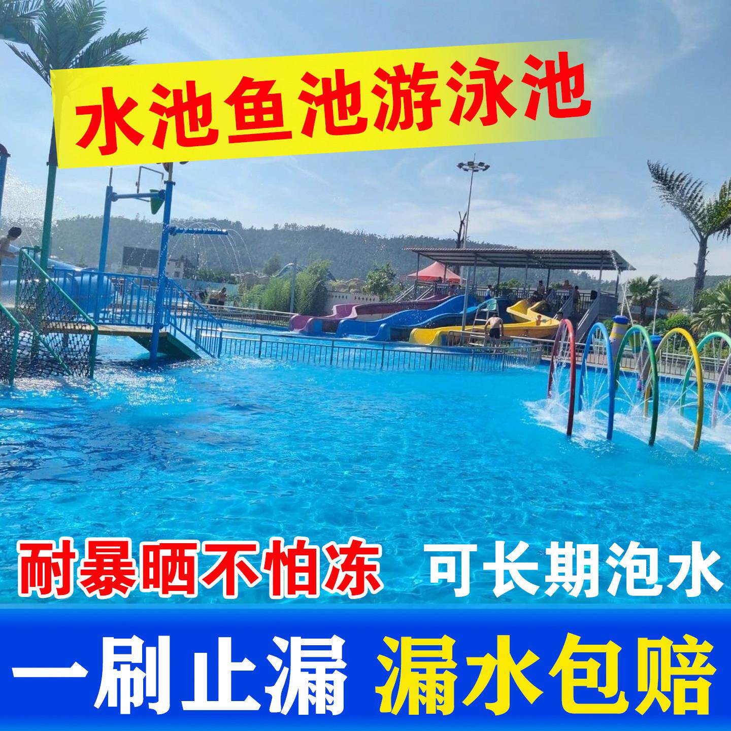 专水池池用防水漆 长期泡水好易水涂防材料 鱼卫生间游泳池胶施工