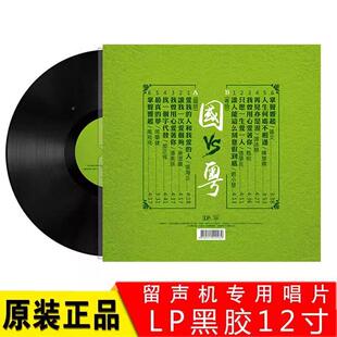 正版LP黑胶唱片同曲异黑胶词粤经典老歌寸老国用式留声机专12唱盘