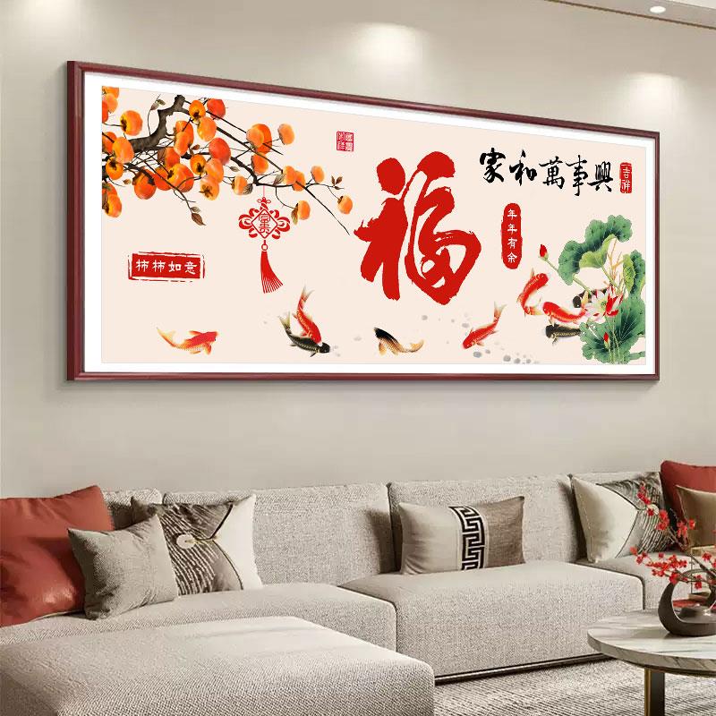 和万事兴十字绣线绣家2026新款福字简单大气自己绣客刺厅DLB绣新