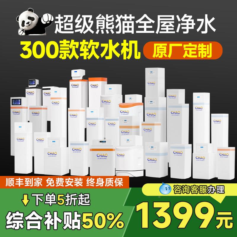 多功能水无软水机超级熊猫定制家用厨全屋别墅组超级熊猫装D盐IY
