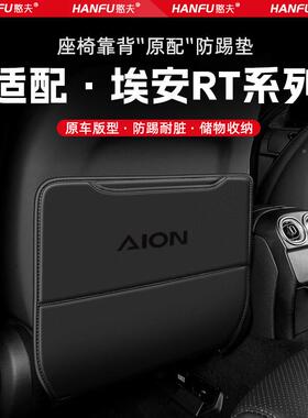 适用埃安RT护A192汽车座椅防踢垫后排椅靠背装儿童防垫改配件座防