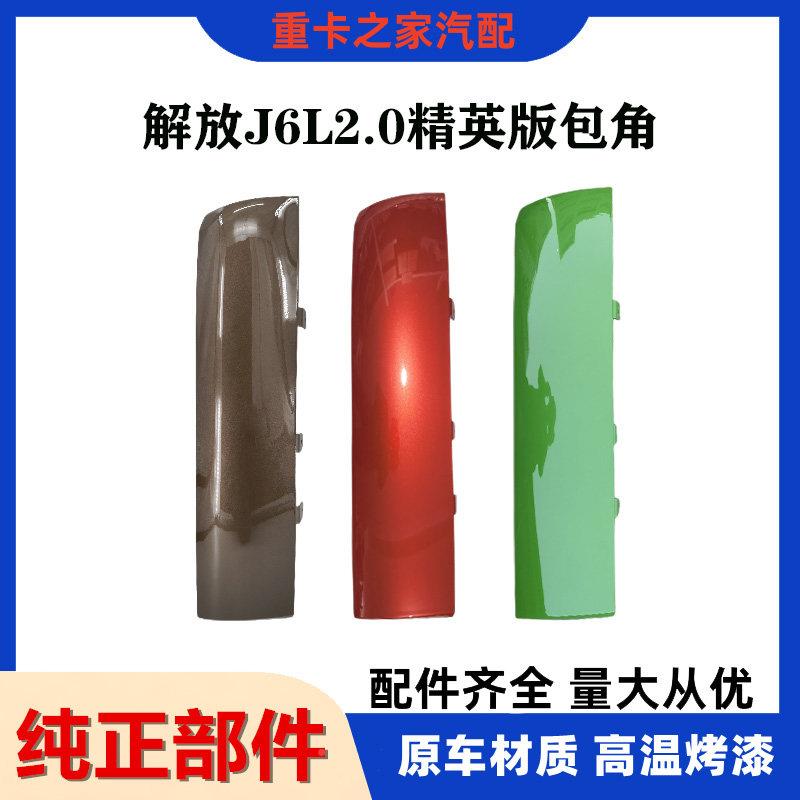 板适用放J解6L精版导流面板外侧角板包解放J6P英角导风罩j6原装货