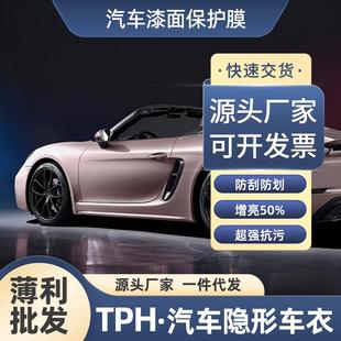 TPH隐形车衣汽车保护膜防刮防老化防漆面不伤原车漆