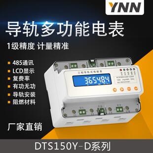 DTS150Y 三相四線快速通訊遠程控制復費率電表1 D學校用液晶軌道式