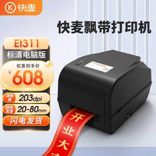 快麦ET311HD飘带打印机碳带吊牌不干胶纸水洗唛热转印标签打印机