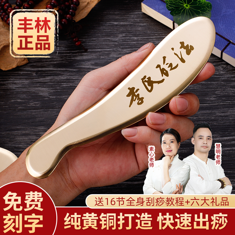 豐林刮痧板送視頻教程一對一教學