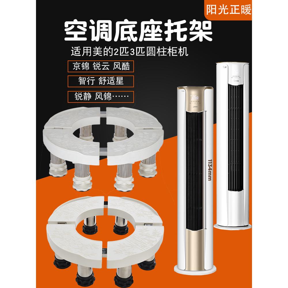 柜机空调底座架适用美的2匹3匹京锦锐云风酷智行锐静通用圆形支架