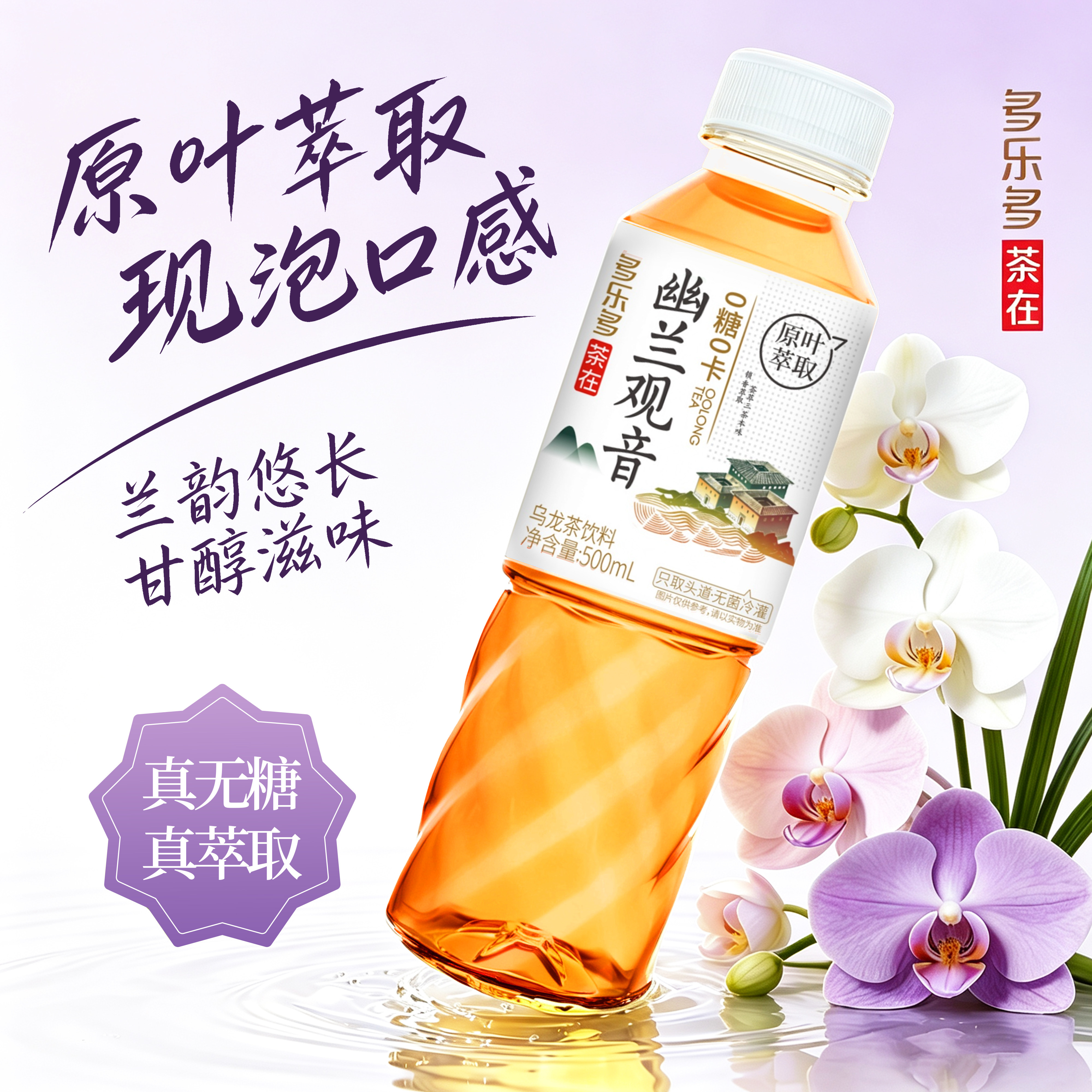 多乐多幽兰观音无糖茶饮料5瓶