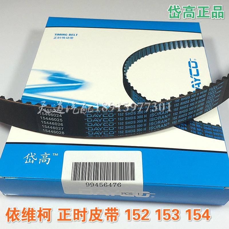 南京依维柯得意都灵V宝迪正时皮带153齿154齿152齿岱高