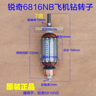 搅拌机定子手电钻电机7齿原厂配件 KEN锐奇6816N飞机钻6816NB转子