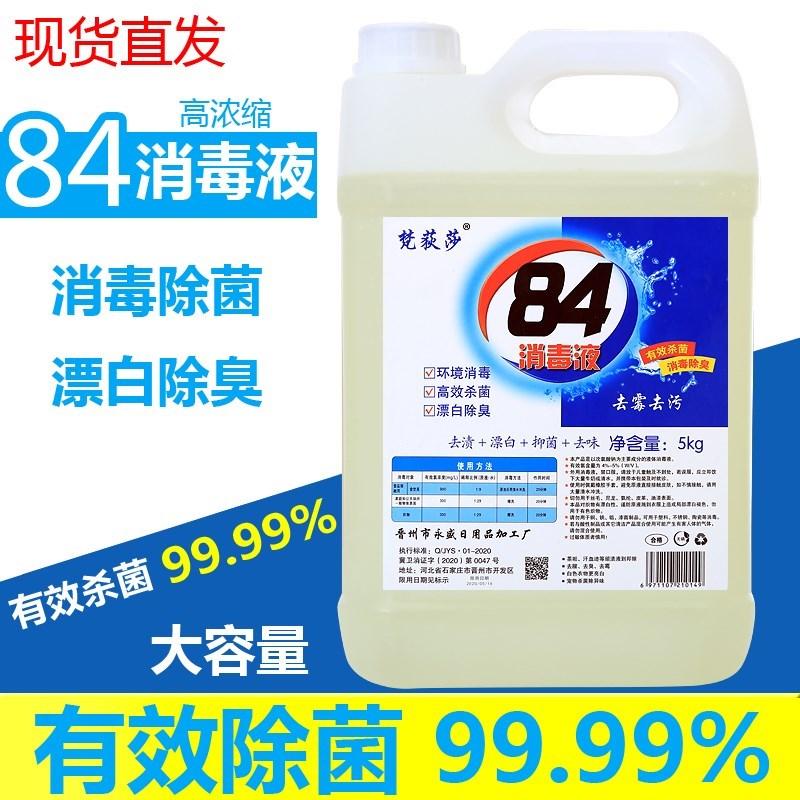 宾馆洗被子的消毒液漂白衣服84消毒液漂白水宾馆狗窝真菌消毒液