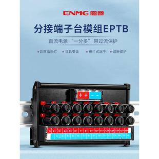 恩爵ENMG直流電源分線端子臺(tái)EPTB一進(jìn)8出16出每路獨(dú)立熔斷保護(hù)