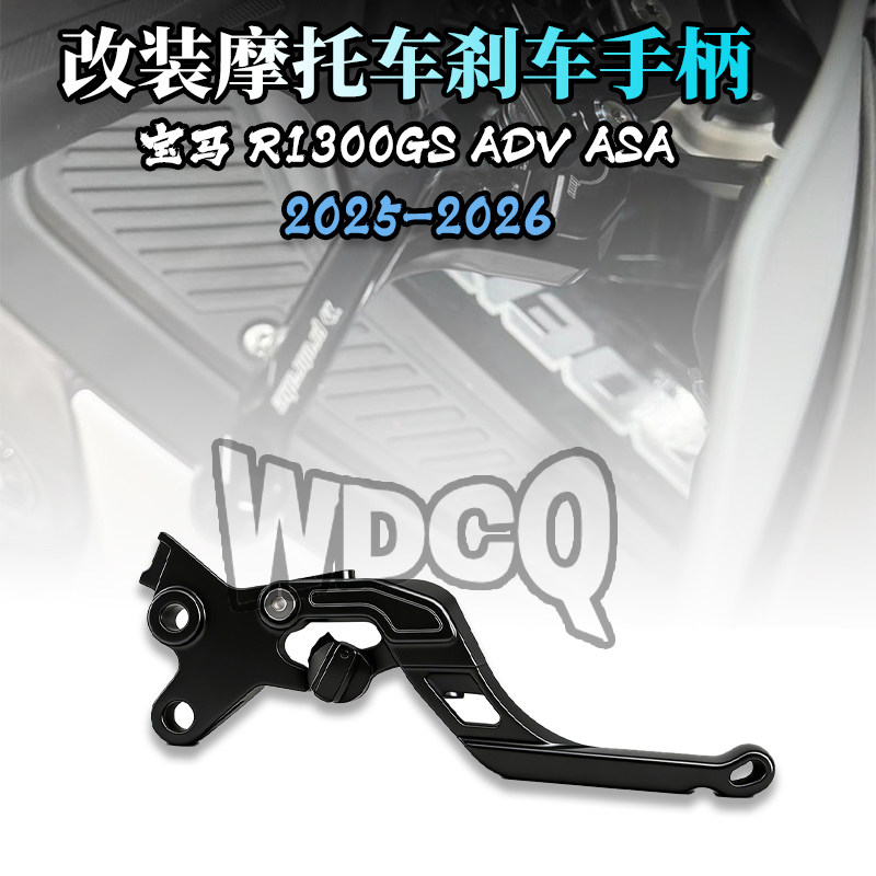 适用于宝马 R1300GS ADV ASA改装刹车把 自动挡 刹车手柄 25-26款
