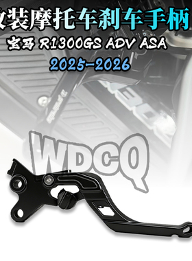 适用于宝马 R1300GS ADV ASA改装刹车把 自动挡 刹车手柄 25-26款