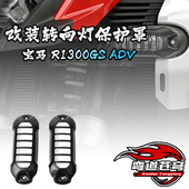 ADV 车灯装 适用于宝马R1300GS 26年 前转向灯保护罩 饰改装 件