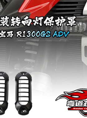适用于宝马R1300GS ADV 25-26年 前转向灯保护罩 车灯装饰改装件