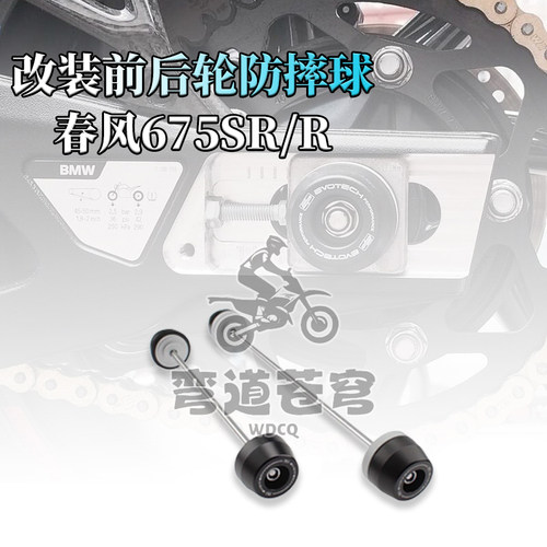 春风675SR/R前后轮防摔球