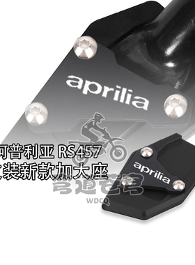 适用阿普利亚 RS457 改装加大座脚垫侧踢支撑扩大座边撑支架配件