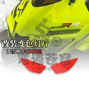 适用张雪500RR改装大灯保护片大灯改色片亚克力灯片 装饰灯片配件