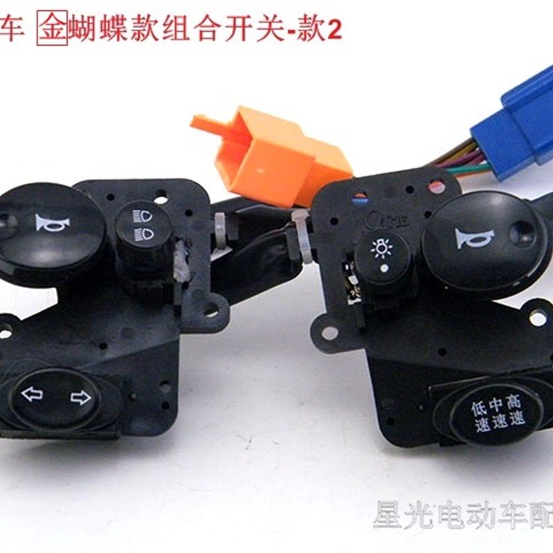 金蝴蝶电动车组合开关广环金蝴蝶客厅灯转向喇叭变光变速组合开关