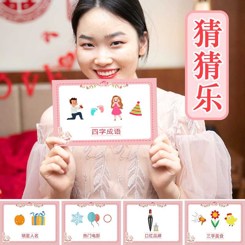 接亲游戏2021年创意搞笑结婚整蛊堵门道具年会团建词牌猜猜乐卡片