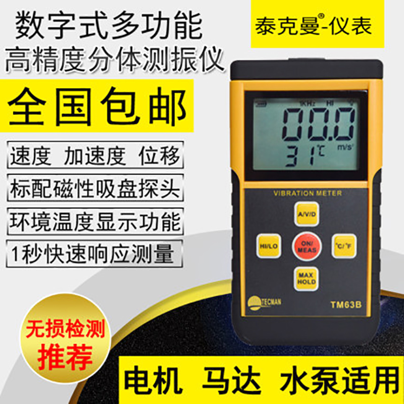 泰克曼(TECMAN)分体数字测振仪TM63B专业测量电机振动 轴承振动