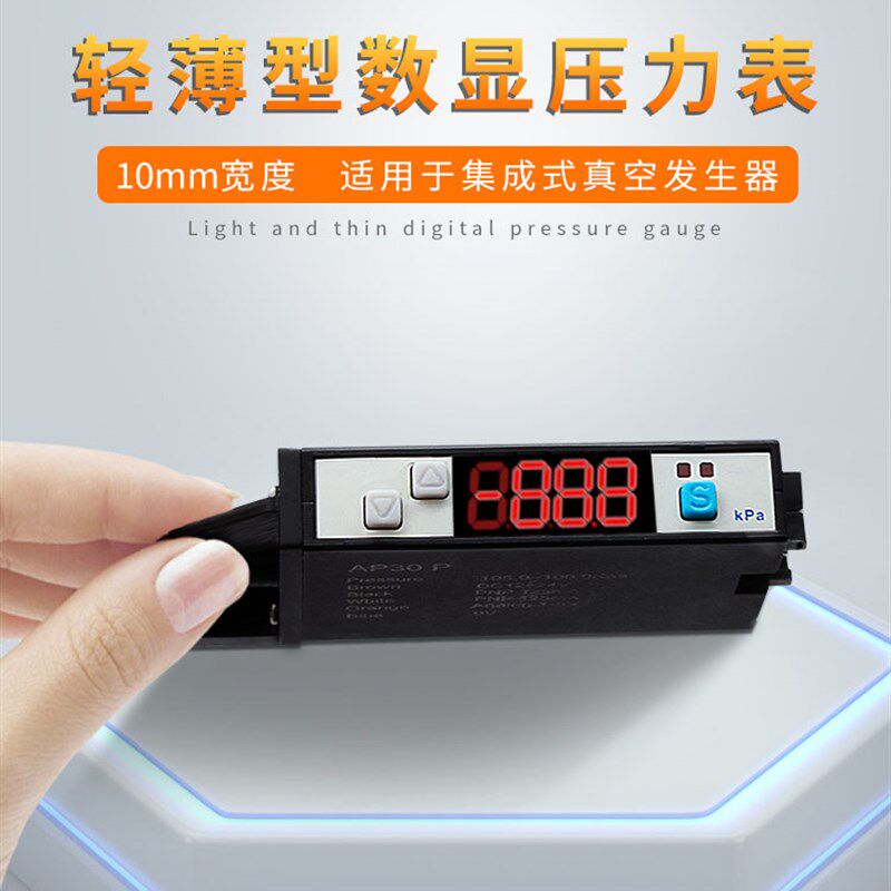 极速薄型数显压力表AP30片式集成真空发生器气压数字传感器ZSE10