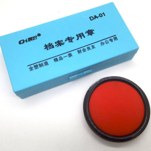 极速晨好DA-01通用档案专用印章归档章全塑空八格档案章文书整理