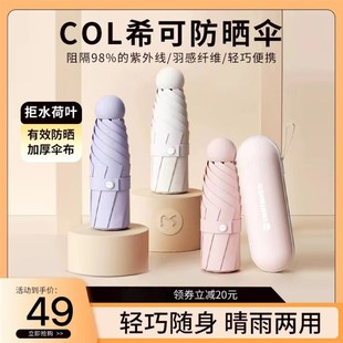 col希可伞防晒伞遮阳伞太阳伞防紫外线太阳伞遮阳伞女晴雨用小巧