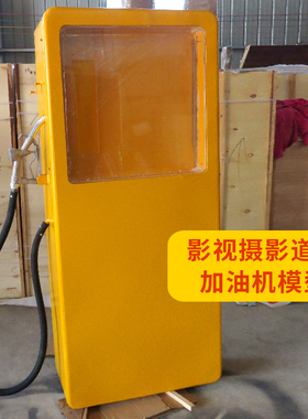 定做1-3米铁皮加油机模型邮筒信箱 立式复古橱窗道具摄影摆件用品