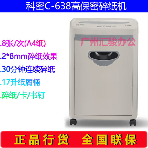 极速科密C-638碎纸机办公商用单8张持续碎纸30分可碎卡书钉针