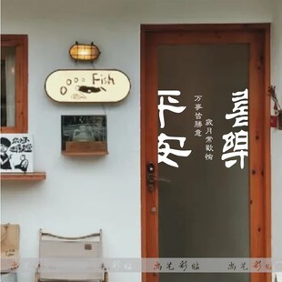 极速平安喜乐墙贴纸 饰墙 厨房玻璃拉门贴纸店铺橱窗房间门电梯装