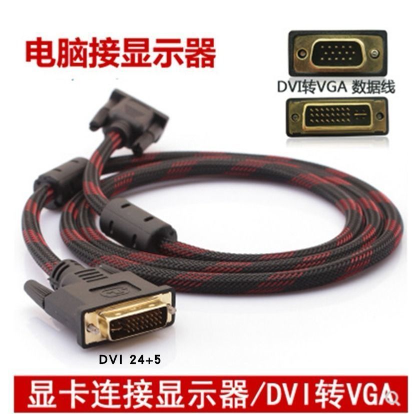 速发avi转vg5线DVI24+d电脑 公对公台式主机转换接口
