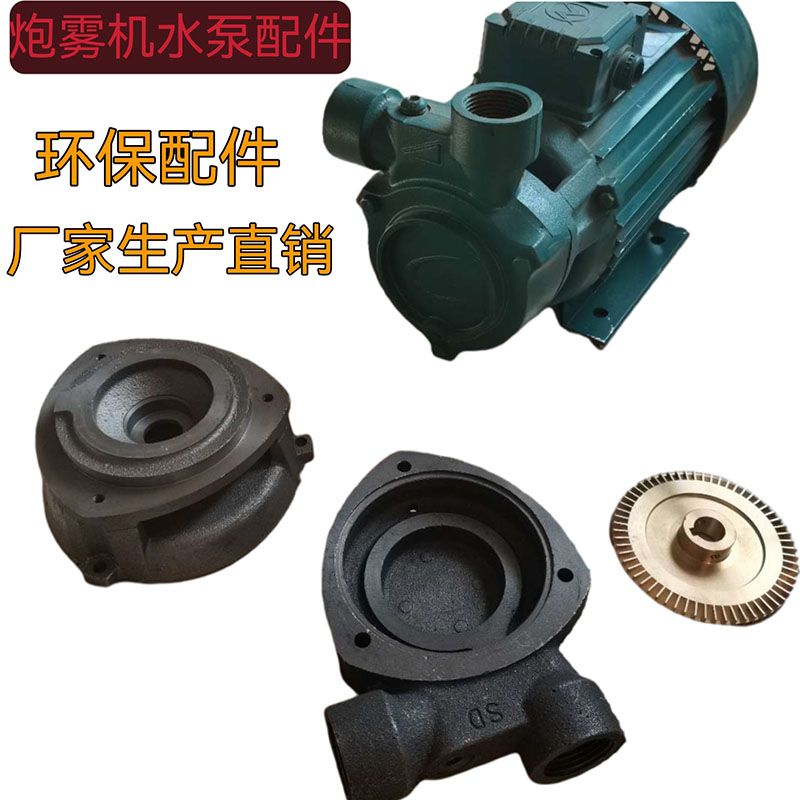 速发80V炮雾水环泵泵体泵头水保防尘机泵壳子喷雾泵喷雾机水泵配