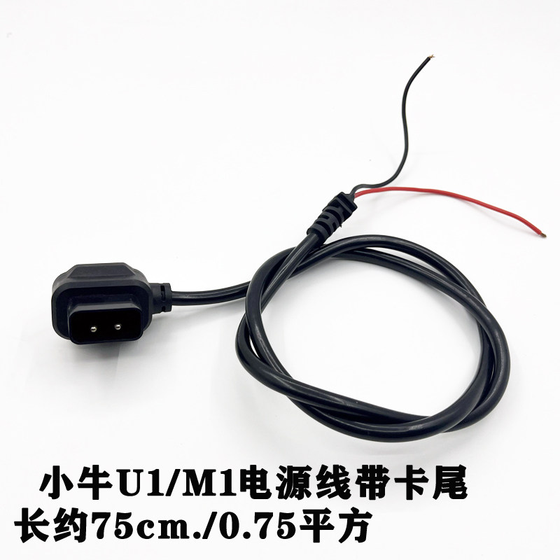 速发小牛电动车M1/IS4U1/锂I输出线公母插头/平桩