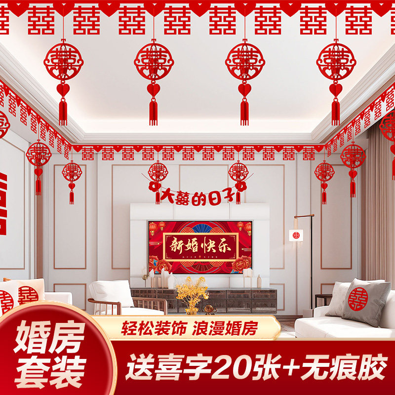 速发婚房客厅布置婚房装饰结新喜字饰挂拉花吊顶男方方主卧全套套